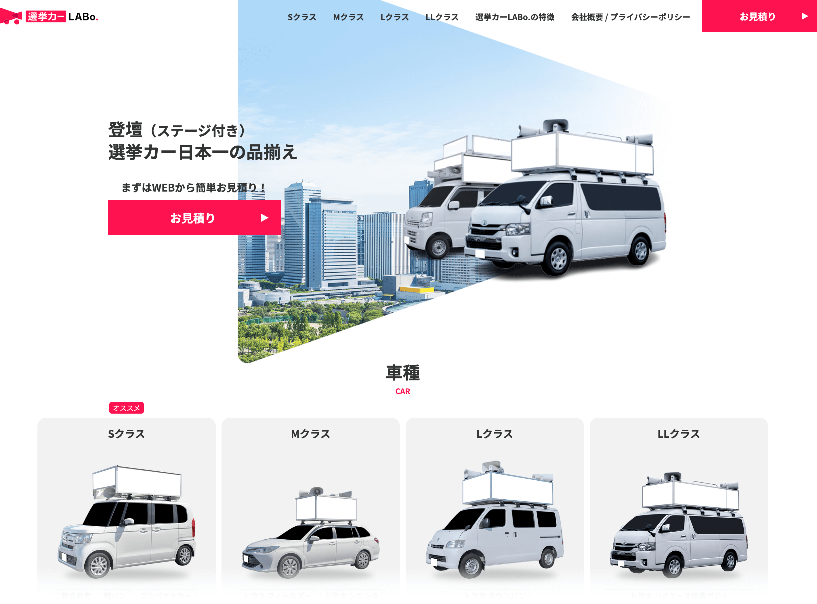 選挙カーLABo. 公式サイト