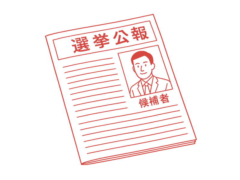 選挙広報