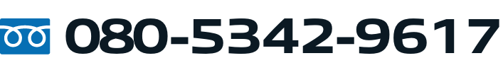 サポートセンター 080-5342-9617
