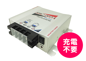 バッテリーの充電が不要!